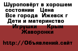 Шуроповёрт в хорошем состоянии › Цена ­ 300 - Все города, Ижевск г. Дети и материнство » Игрушки   . Крым,Жаворонки